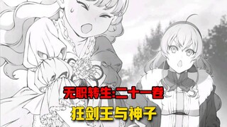 【无职转生#216】粉丝与偶像的见面、艾莉丝收神子为徒！