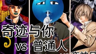 普通人 vs奇迹与你 vs 夜神月，异世界生存挑战。
