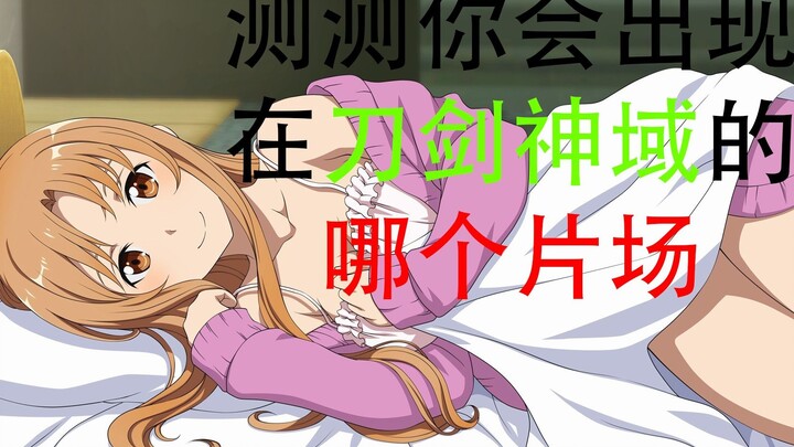 [Interactive Video] Take the quiz: Which Sword Art Online set will you end up on?