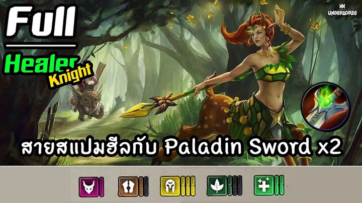 ดาบ Paladin Sword x2 ซ้อนทับได้ สแปมฮีลแบบรัวๆ 💉 [Dota Underlords ไทย/TH] Full Healer, Knight