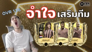 FIFA Mobile | สายแซดเสริมทีม! เสริมแบบจำใจต้องเสริม!!?