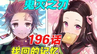 [พิฆาตอสูร บทที่ 196] ฉันคือเนซึโกะ คามาโดะ|ดาบมูฮันในสถานการณ์สิ้นหวัง|ไพ่ตายของทามาโย|ความทรงจำที่