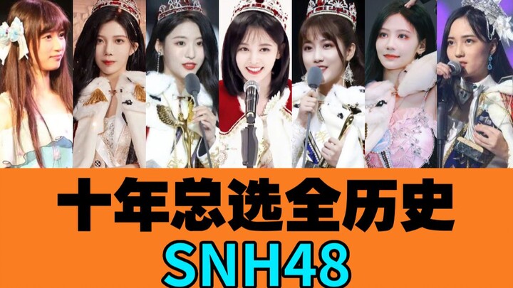 SNH48's Decade Grand Election Recap: A Detailed Retrospective on the Changes Over Ten Years of the S