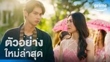 Congrats My Ex! (ลุ้นรักป่วน ก๊วนแฟนเก่า) - ตัวอย่างอย่างเป็นทางการ | Prime Thailand