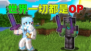 当世界一切都是OP！