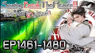 ทะยานฟ้า ผ่าสวรรค์!! [นิยายแปล] EP1461-1480