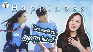 รีวิวซีรีส์เกาหลี Happiness  'เมื่อเกิดโรคระบาดใหม่ หลังยุคโควิด-19'