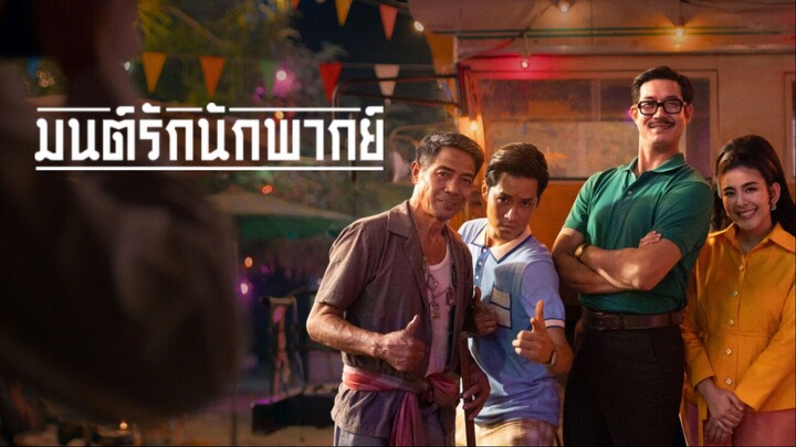 มนต์รักนักพากย์ Mon Rak Nak Phak