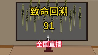 National live broadcast of "Fatal Retrospection" 91