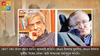 হকিংয়ের চেয়েও বড় বিজ্ঞানী বাংলাদেশের জামাল নজরুল ইসলাম। জানেন কি!