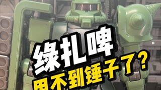【开箱】方大竞 1:72绿扎啤（GTO扎古2）