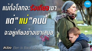 #สปอยหนัง ศรัทธาแห่งแม่  ผู้เป็นกำลังใจให้ลูก...แม้ต้องเจอเรื่องราวอันโหดร้าย  : Ben Is Back