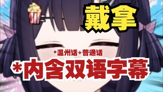 “主播怎么不当温州话vtuber”