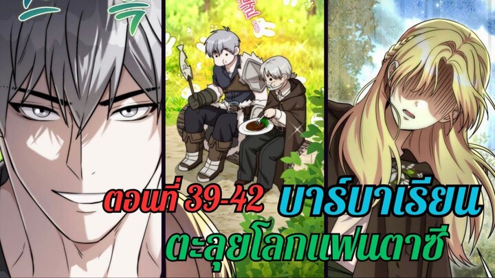 บาร์บาเรียนตะลุยโลกแฟนตาซี ตอนที่ 39-42