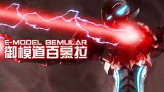【阿伦模玩】御模道机动奥特曼百慕拉深度评测 面具下的他是否还留有笑容