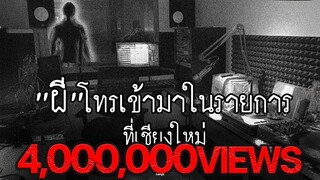 ย้อนรอยเรื่องราวของผีโทรเข้ารายการวิทยุที่เชียงใหม่