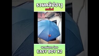 รวมคลิปฮา พากย์นรก #short #easyboy #คลิปฮา #เบสไวน์