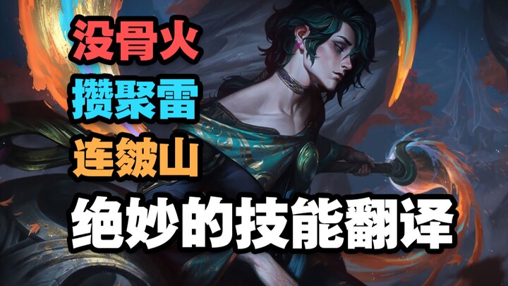 Dùng kỹ pháp tranh quốc họa để đặt tên kỹ năng – một tuyệt tác dịch thuật nữa của Liên Minh! 【Gray】