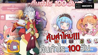 คืนกำไร 100วัน 3แพ็กที่...คุ้มค่าไหม!!! | Ragnarok X: Next Generation