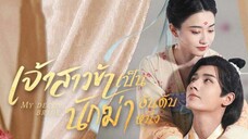 เจ้าสาวข้าเป็นนักฆ่าอันดับหนึ่ง ตอนที่ 23 (พากย์ไทย)