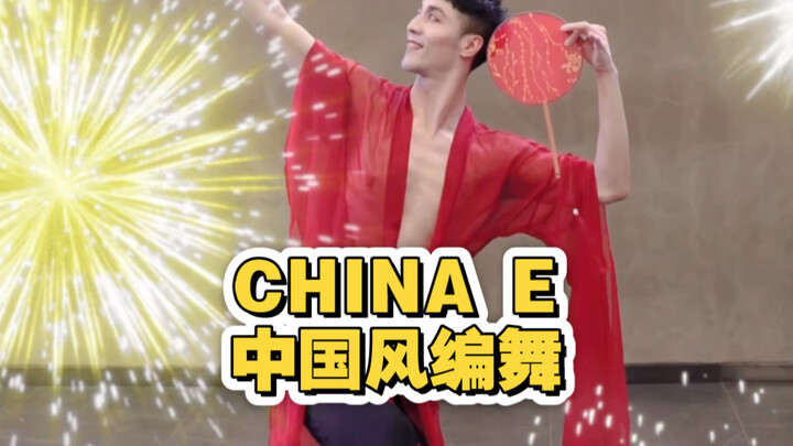 【ไป๋เสี่ยวไป๋】พอเพลงขึ้น ตรุษจีนก็ใกล้เข้ามาแล้ว | เต้นแจ๊สสไตล์จีนในเพลง “CHINA E”