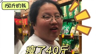 瘦了真好