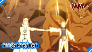 [AMV] NARUTO&MINATO จากรุ่นพ่อสู่รุ่นลูก