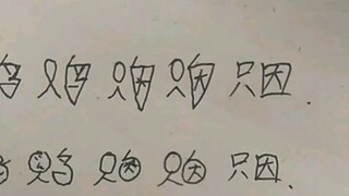 汉 字 演 变