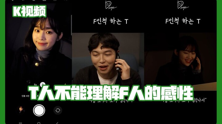 T-types just can’t understand F-types’ sensitivity.