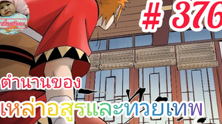 มังงะจีนพากย์ไทย ตำนานของเหล่าอสูรและทวยเทพตอนที่ 376 การประลองจบลง อันตรายใหม่คืบคลานเข้ามา !!!