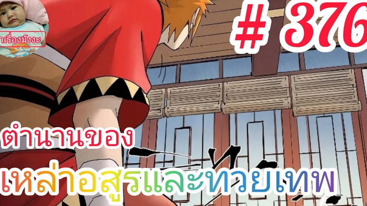มังงะจีนพากย์ไทย ตำนานของเหล่าอสูรและทวยเทพตอนที่ 376 การประลองจบลง อันตรายใหม่คืบคลานเข้ามา !!!