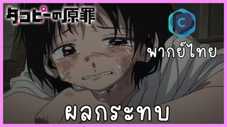 Takopi no genzai กำเนิดบาปทาโกปี้ ตอนที่ 1-4 ผลกระทบ [พากย์ไทย]