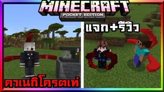 มายคราฟแจก+รีวิวแอดออนมอดโตเกียวกูล​คาเนกิ​ Minecraft​ pe​ Addon​ tokyo​ ghoul​ 1.14