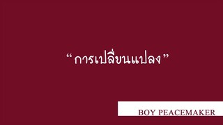 การเปลี่ยนเเปลง - Boy Peacemaker