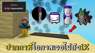 ปากกาที่โอกาสเจอไม่ถึง 1% | roblox