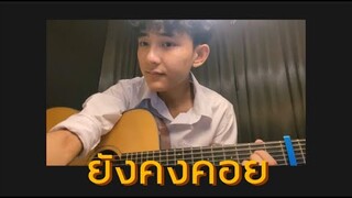 ยังคงคอย - Hers | Cover by First Anuwat