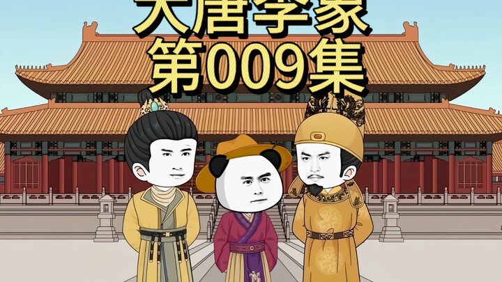 第009集｜爱哭的李世民！