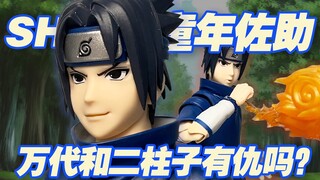 【涛光玩具箱】万代火影忍者SHFiguarts宇智波佐助继承宇智波血脉的天才忍者开箱分享！小鸣人之后童年小佐助来啦！佐助2.0之后又一个二柱子。大蛇丸带土自来也