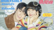 Iron Family EP 29