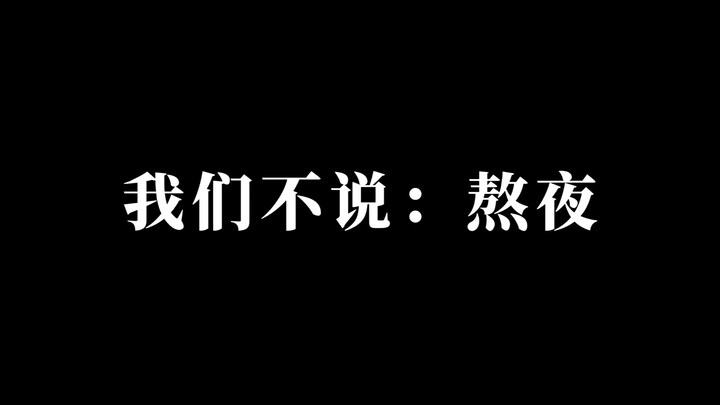 พวกเราทุกคนต่างติดอยู่ในค่ำคืนอันเงียบเหงานี้