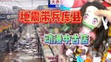 地震地带兵库县的动漫中古店！