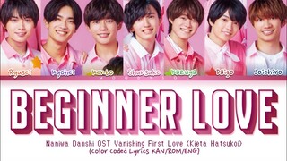 Naniwa Danshi (なにわ男子) - 「初心LOVE」 (Beginner Love) OST 消えた初恋 (Kieta Hatsukoi) Lyrics KAN/ROM/ENG