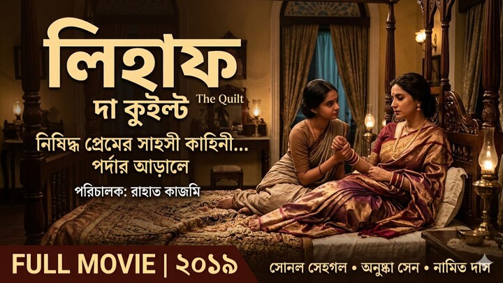 Lihaaf: The Quilt | সাহসের এক অনন্য গল্প | Indian LGBTQ+ Masterpiece | Sonal Sehgal