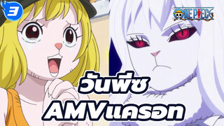 [วันพีซAMV]ฉันถูกดึงดูดด้วยแครอทของคนที่น่ารักและต่อสู้ได้เก่งมาก!_3