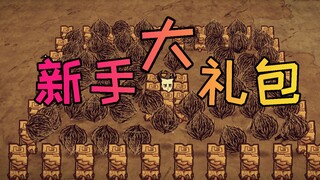 【Don't Starve Standalone】Newbie Gift Pack