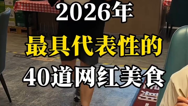 Bốn mươi món ăn nổi tiếng trên mạng tiêu biểu nhất năm 2026, bạn đã thử qua bao nhiêu món rồi?