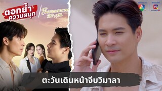 ตะวันเดินหน้าจีบวิมาลา | ตอกย้ำความสนุก ในรอยทราย EP.31