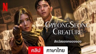 สัตว์สยองกยองซอง (ซีซั่น 1 คลิป) | ตัวอย่างภาษาไทย | Netflix