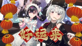 🏮 好 运 来 🏮3D直播生唱这个？！