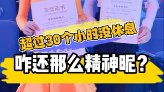 超过30个小时没休息咋还能那么精神昵